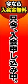 只今、入会申し込み中ののぼり旗デザイン