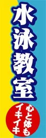 水泳教室ののぼり旗デザイン