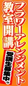 フラワーアレンジメント教室開講ののぼり旗デザイン