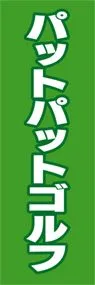 パットパットゴルフののぼり旗デザイン
