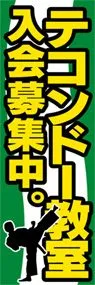テコンドー教室ののぼり旗デザイン