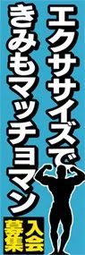 エクササイズできみもマッチョマンののぼり旗デザイン