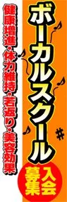 ボーカルスクールののぼり旗デザイン