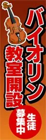 バイオリン教室開設ののぼり旗デザイン