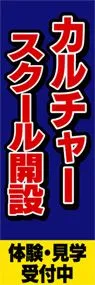 カルチャースクール開設ののぼり旗デザイン