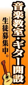 音楽教室・ギター開設ののぼり旗デザイン