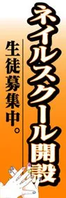 ネイルスクール開設ののぼり旗デザイン