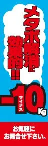 メタボ解消-10kgののぼり旗デザイン