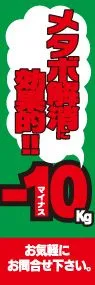 メタボ解消-10kgののぼり旗デザイン
