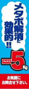 メタボ解消-5kgののぼり旗デザイン