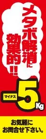 メタボ解消-5kgののぼり旗デザイン