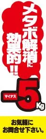 メタボ解消-5kgののぼり旗デザイン