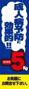 成人病予防-5kgののぼり旗デザイン