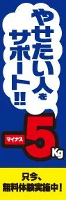 やせたい人-5kgののぼり旗デザイン