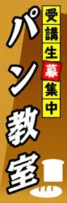 パン教室ののぼり旗デザイン