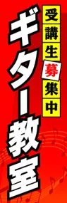 ギター教室ののぼり旗デザイン