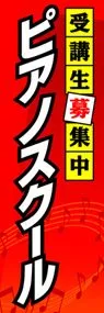 ピアノスクールののぼり旗デザイン