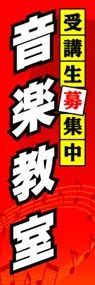 音楽教室ののぼり旗デザイン
