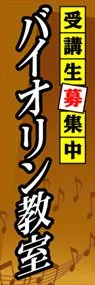 バイオリン教室ののぼり旗デザイン