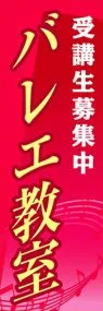 バレエ教室ののぼり旗デザイン