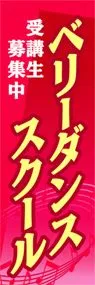ベリーダンススクールののぼり旗デザイン