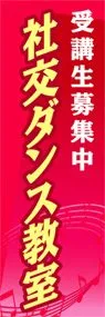 社交ダンス教室ののぼり旗デザイン