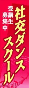 社交ダンススクールののぼり旗デザイン