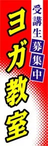 ヨガ教室ののぼり旗デザイン
