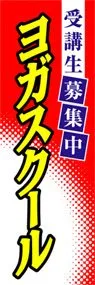 ヨガスクールののぼり旗デザイン
