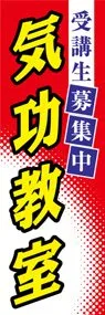 気功教室ののぼり旗デザイン