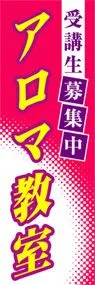 アロマ教室ののぼり旗デザイン