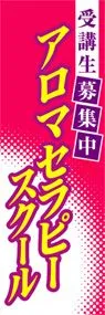 アロマセラピースクールののぼり旗デザイン