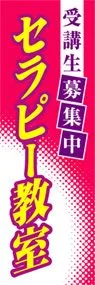 セラピー教室ののぼり旗デザイン