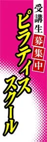 ピラティススクールののぼり旗デザイン