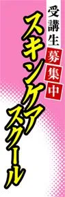 スキンケアスクールののぼり旗デザイン
