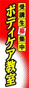 ボディケア教室ののぼり旗デザイン