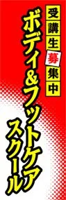 ボディ&フットケアスクールののぼり旗デザイン