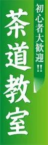 茶道教室ののぼり旗デザイン