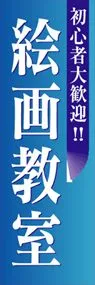 絵画教室ののぼり旗デザイン