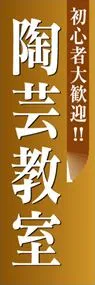 陶芸教室ののぼり旗デザイン