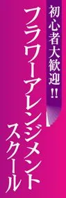 フラワーアレンジメントスクールののぼり旗デザイン