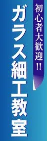 ガラス細工教室ののぼり旗デザイン