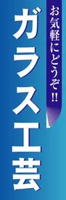 ガラス工芸ののぼり旗デザイン