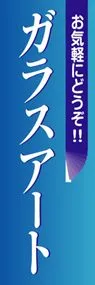 ガラスアートののぼり旗デザイン