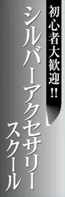 シルバーアクセサリースクールののぼり旗デザイン