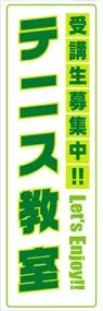 テニス教室ののぼり旗デザイン
