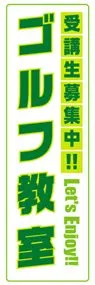 ゴルフ教室ののぼり旗デザイン