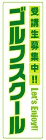 ゴルフスクールののぼり旗デザイン