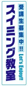 スイミング教室ののぼり旗デザイン