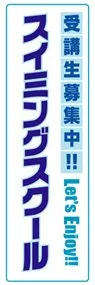 スイミングスクールののぼり旗デザイン